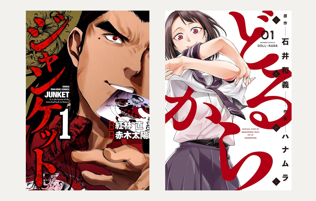 『ジャンケット』と『どるから』の実際の書影