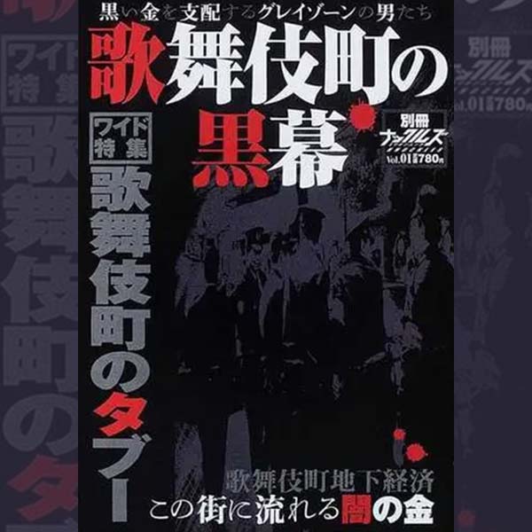 ムック『歌舞伎町の黒幕〜黒い金を支配するグレーゾーンの男たち』