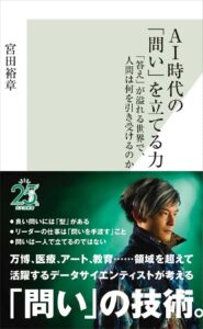 データサイエンティスト宮田裕章氏の新著『AI時代の「問い」を立てる力』が光文社より10月20日(火)に発売
